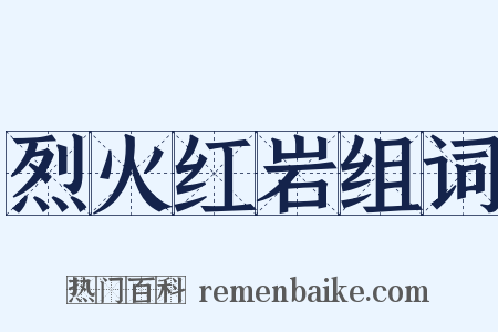 烈火红岩组词是什么意思的图片